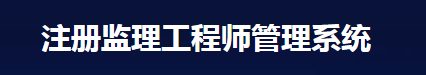 注冊監(jiān)理工程師管理系統(tǒng)